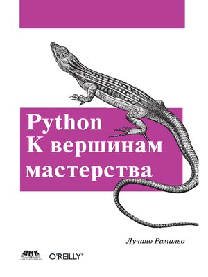 cover image of Python. К вершинам мастерства